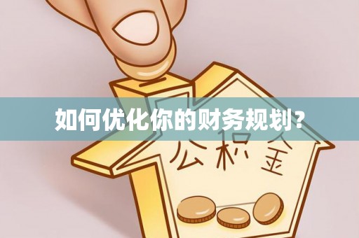 城子河如何优化你的财务规划？