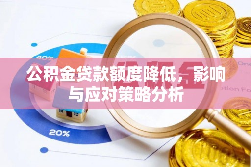 城子河公积金贷款额度降低，影响与应对策略分析