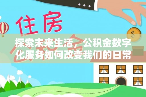 城子河探索未来生活，公积金数字化服务如何改变我们的日常