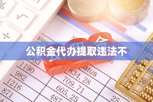 城子河公积金代办提取违法不
