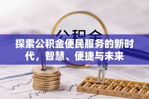 城子河探索公积金便民服务的新时代，智慧、便捷与未来