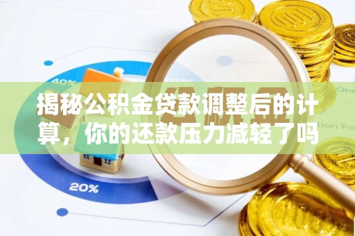 城子河揭秘公积金贷款调整后的计算，你的还款压力减轻了吗？