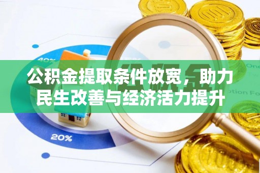 城子河公积金提取条件放宽，助力民生改善与经济活力提升