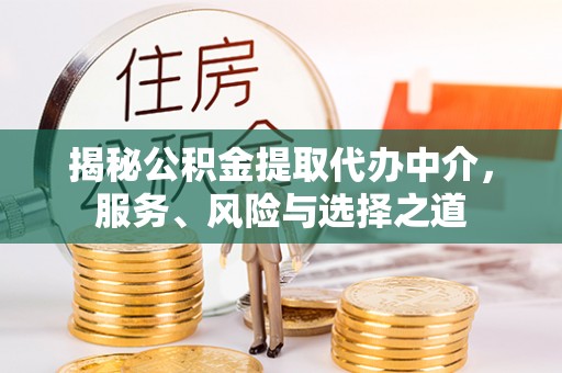 城子河揭秘公积金提取代办中介，服务、风险与选择之道