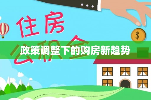 城子河政策调整下的购房新趋势