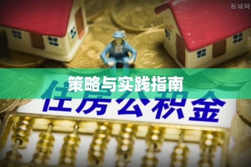 城子河策略与实践指南