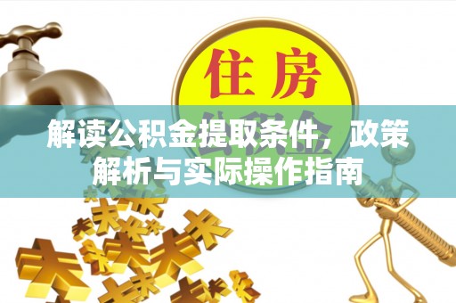 城子河解读公积金提取条件，政策解析与实际操作指南