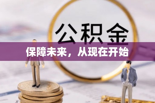 城子河保障未来，从现在开始