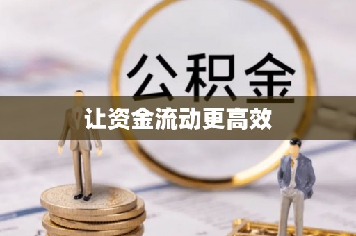 城子河让资金流动更高效