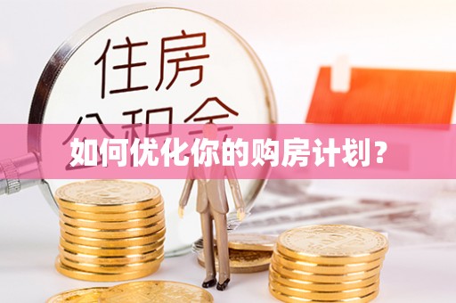 城子河如何优化你的购房计划？