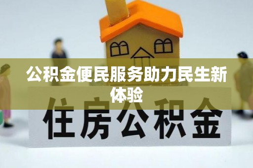 城子河公积金便民服务助力民生新体验