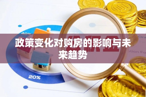 城子河政策变化对购房的影响与未来趋势