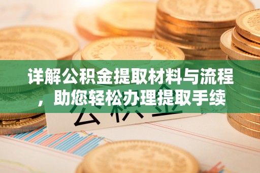 城子河详解公积金提取材料与流程，助您轻松办理提取手续