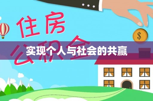 城子河实现个人与社会的共赢
