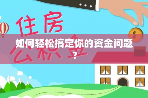 城子河如何轻松搞定你的资金问题？