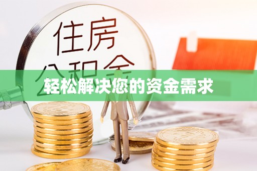 城子河轻松解决您的资金需求