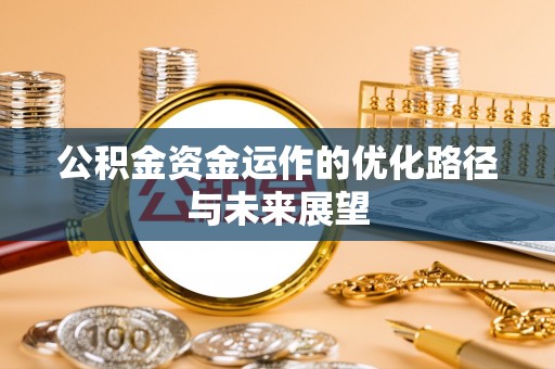 城子河公积金资金运作的优化路径与未来展望