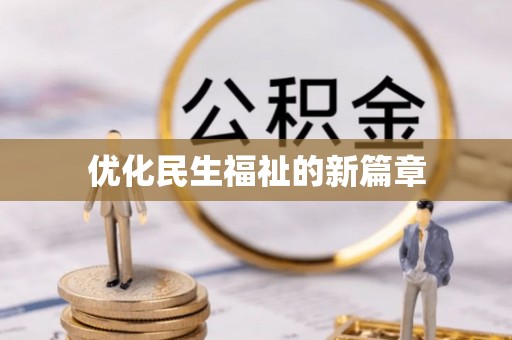 城子河优化民生福祉的新篇章