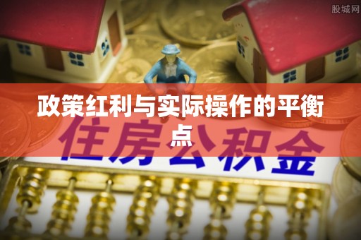 城子河政策红利与实际操作的平衡点