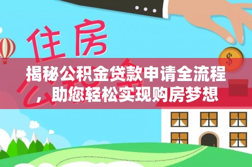 城子河揭秘公积金贷款申请全流程，助您轻松实现购房梦想