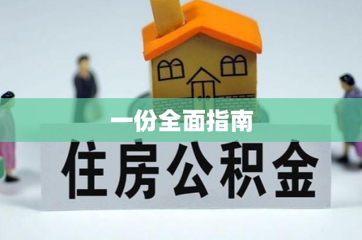 城子河一份全面指南