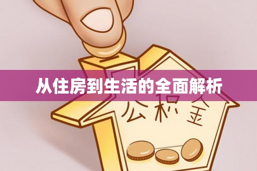 城子河从住房到生活的全面解析