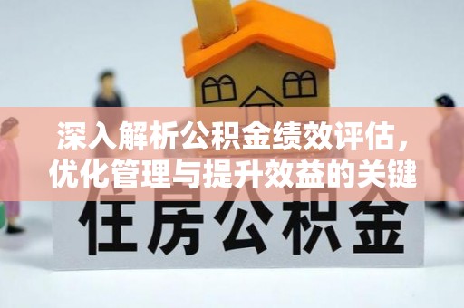 城子河深入解析公积金绩效评估，优化管理与提升效益的关键路径