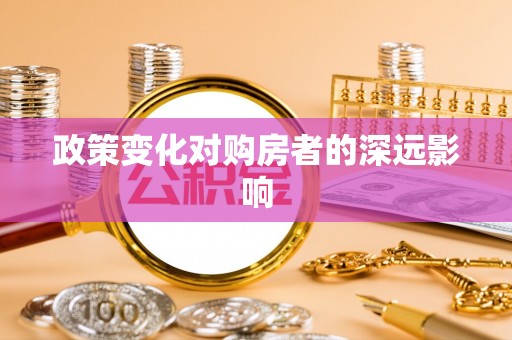 城子河政策变化对购房者的深远影响