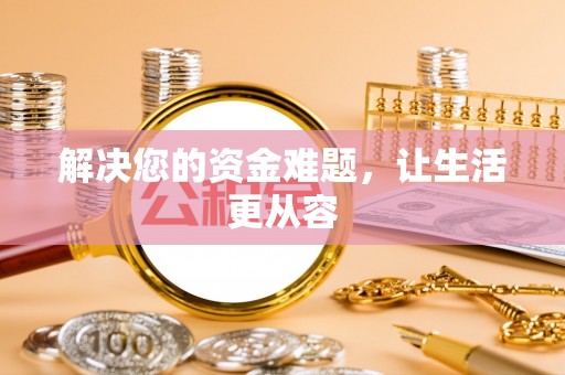 城子河解决您的资金难题，让生活更从容