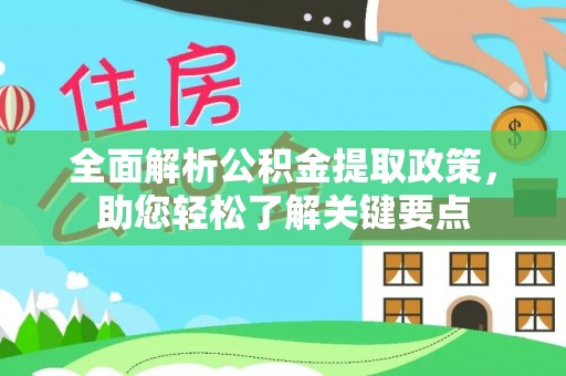 城子河全面解析公积金提取政策，助您轻松了解关键要点