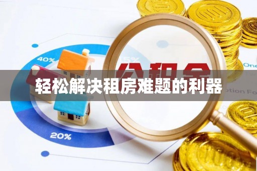 城子河轻松解决租房难题的利器