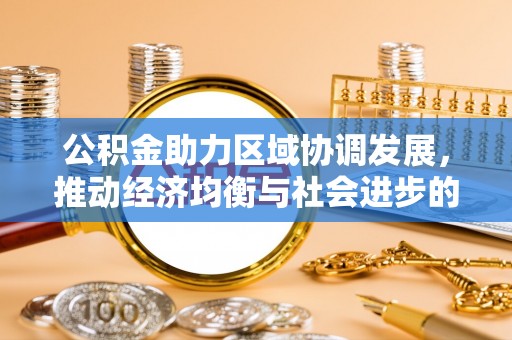 城子河公积金助力区域协调发展，推动经济均衡与社会进步的桥梁
