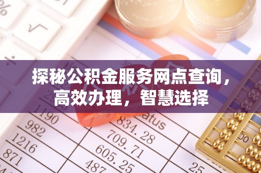 城子河探秘公积金服务网点查询，高效办理，智慧选择