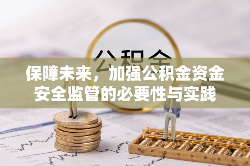 城子河保障未来，加强公积金资金安全监管的必要性与实践