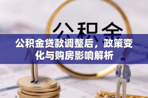 城子河公积金贷款调整后，政策变化与购房影响解析