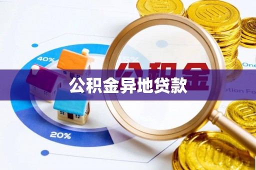 城子河公积金异地贷款