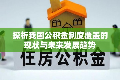 城子河探析我国公积金制度覆盖的现状与未来发展趋势