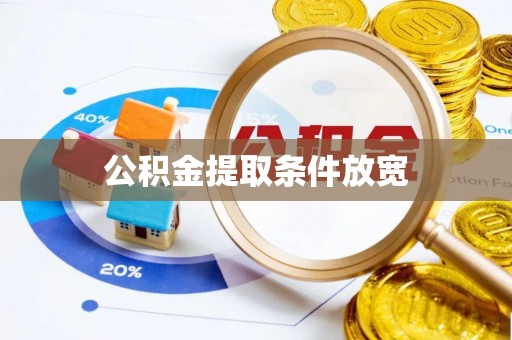 城子河公积金提取条件放宽