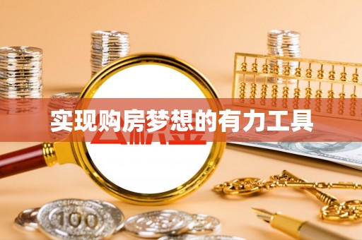 城子河实现购房梦想的有力工具