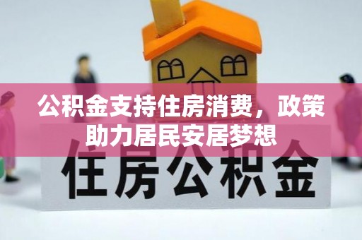 城子河公积金支持住房消费，政策助力居民安居梦想