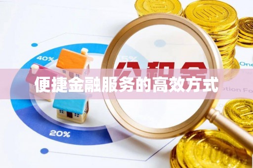 城子河便捷金融服务的高效方式