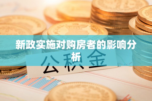 城子河新政实施对购房者的影响分析