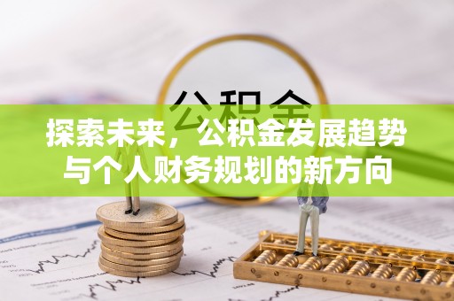 城子河探索未来，公积金发展趋势与个人财务规划的新方向