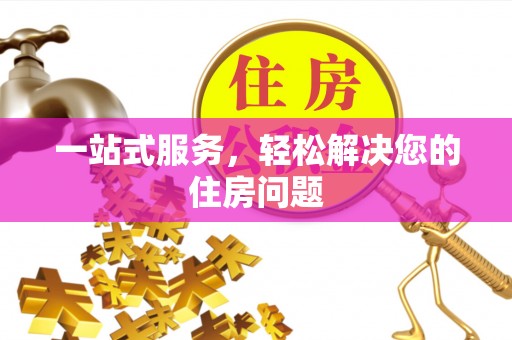 城子河一站式服务，轻松解决您的住房问题