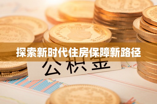 城子河探索新时代住房保障新路径