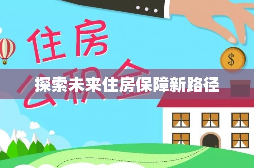 城子河探索未来住房保障新路径