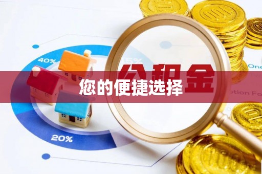 城子河您的便捷选择
