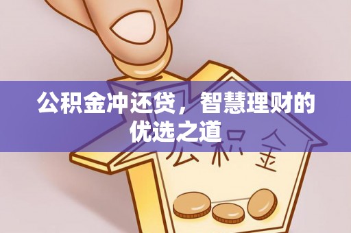 城子河公积金冲还贷，智慧理财的优选之道