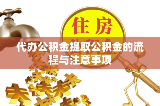 城子河代办公积金提取公积金的流程与注意事项