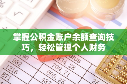 城子河掌握公积金账户余额查询技巧，轻松管理个人财务